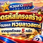 ผลหวยลาวสามัคคีย้อนหลัง