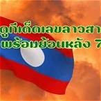 ลาวสามัคคี ย้อนหลัง